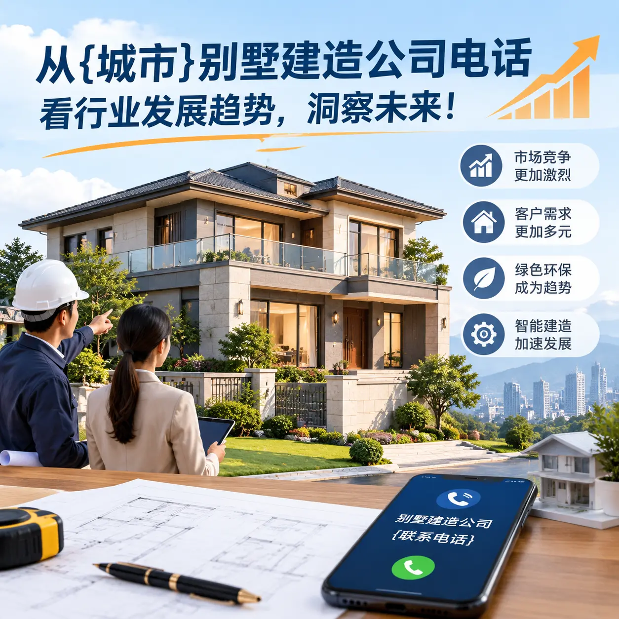 从铜仁别墅建造公司电话看行业发展趋势，洞察未来！