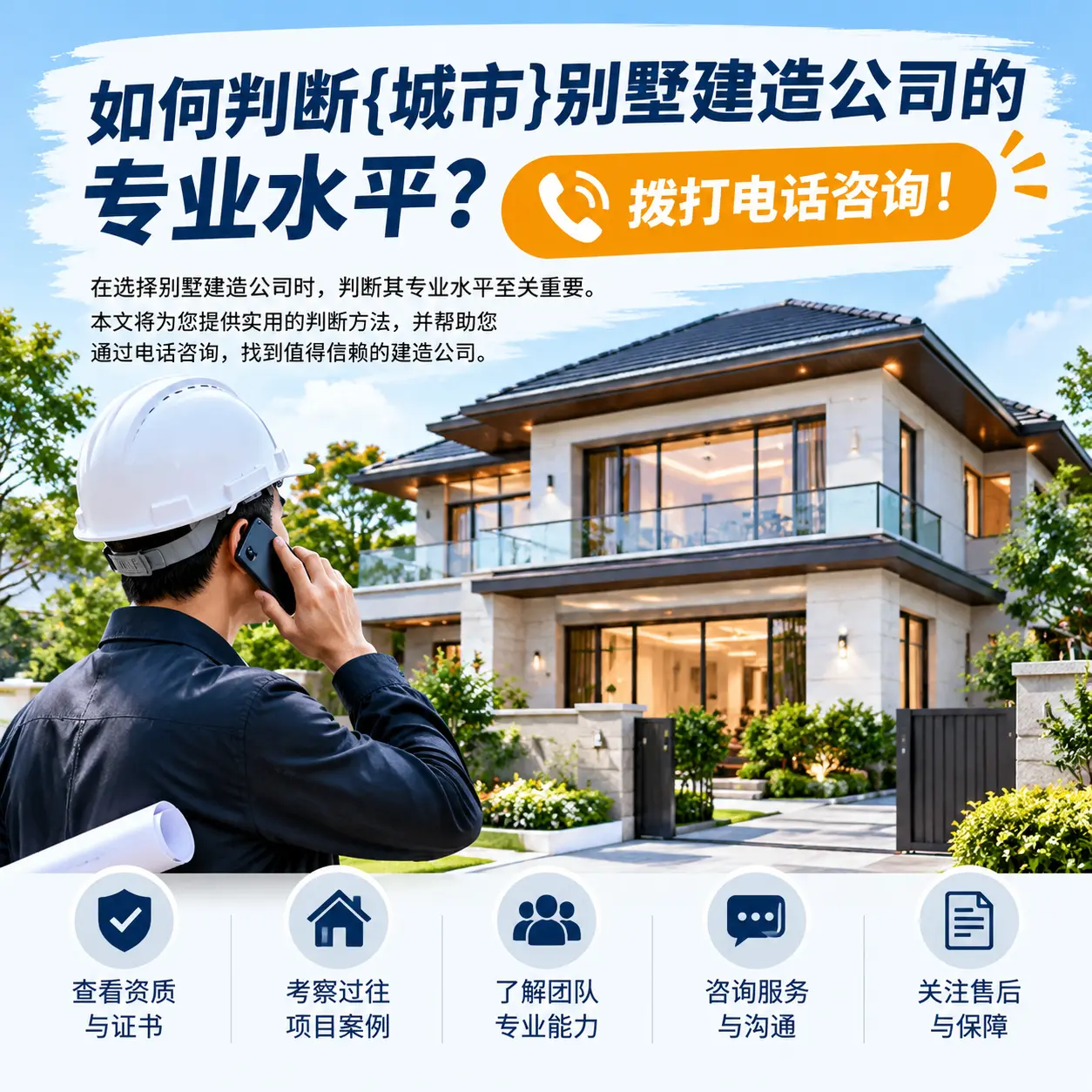 如何判断铜仁别墅建造公司的专业水平？拨打电话咨询！
